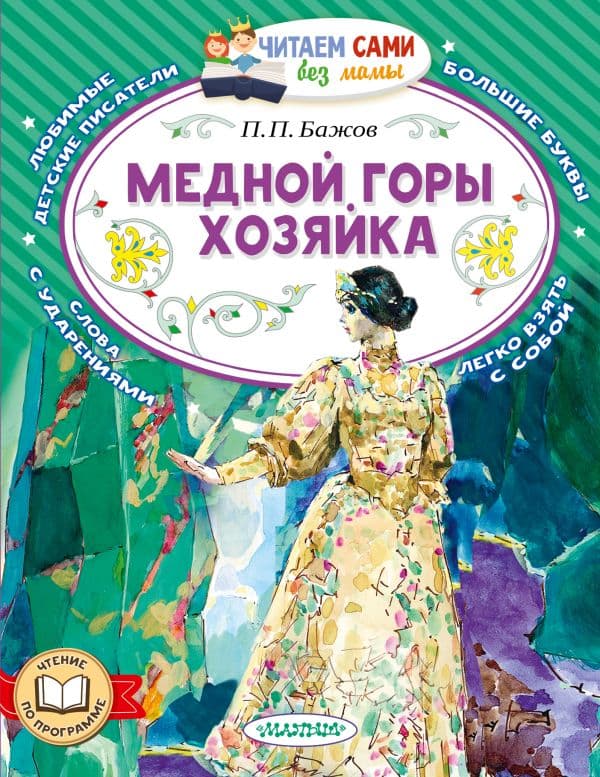 Обложка книги Медной горы хозяйка — Бажов П.П.