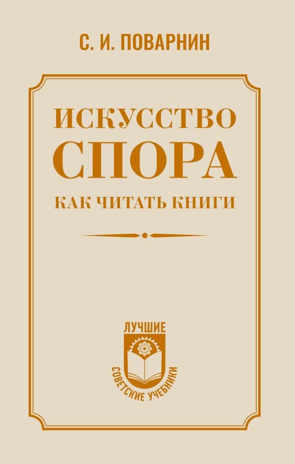 Обложка книги Искусство спора. Как читать книги — Поварнин С.И.