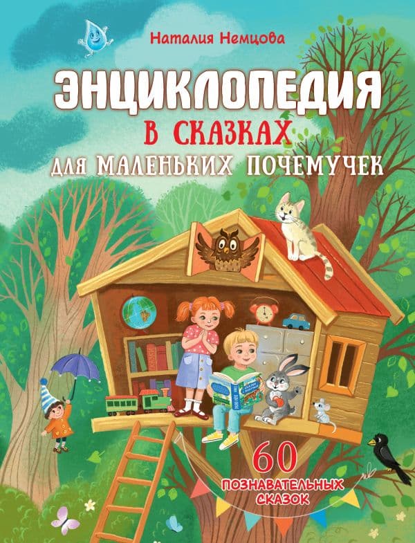Обложка книги Энциклопедия в сказках для маленьких почемучек — Немцова Н.Л.