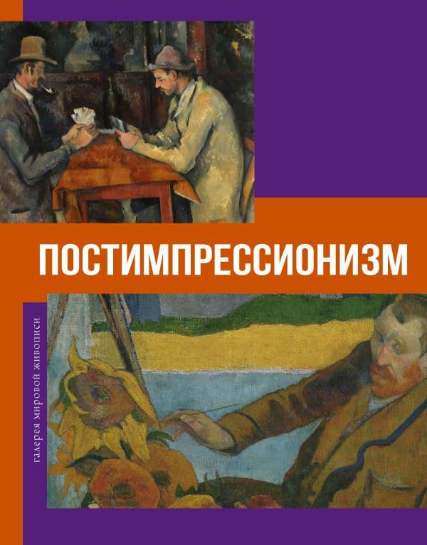 Обложка книги Постимпрессионизм — Баженов В.М.