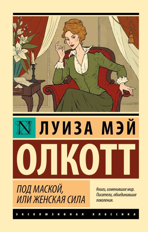 Под маской, или Женская сила