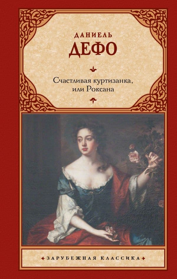 Обложка книги Счастливая куртизанка, или Роксана — Дефо Д.