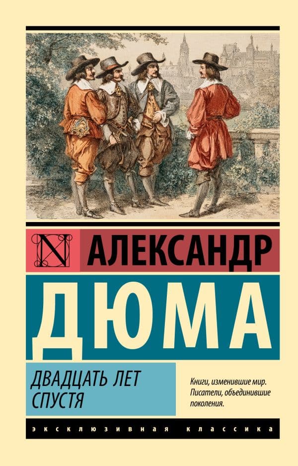 Обложка книги Двадцать лет спустя — Дюма А.