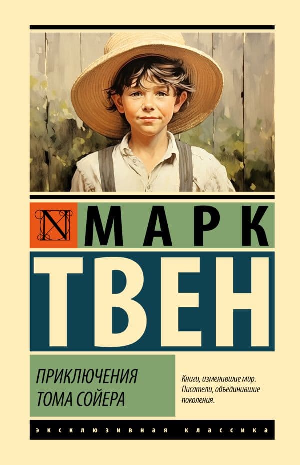 Обложка книги Приключения Тома Сойера — Твен М.