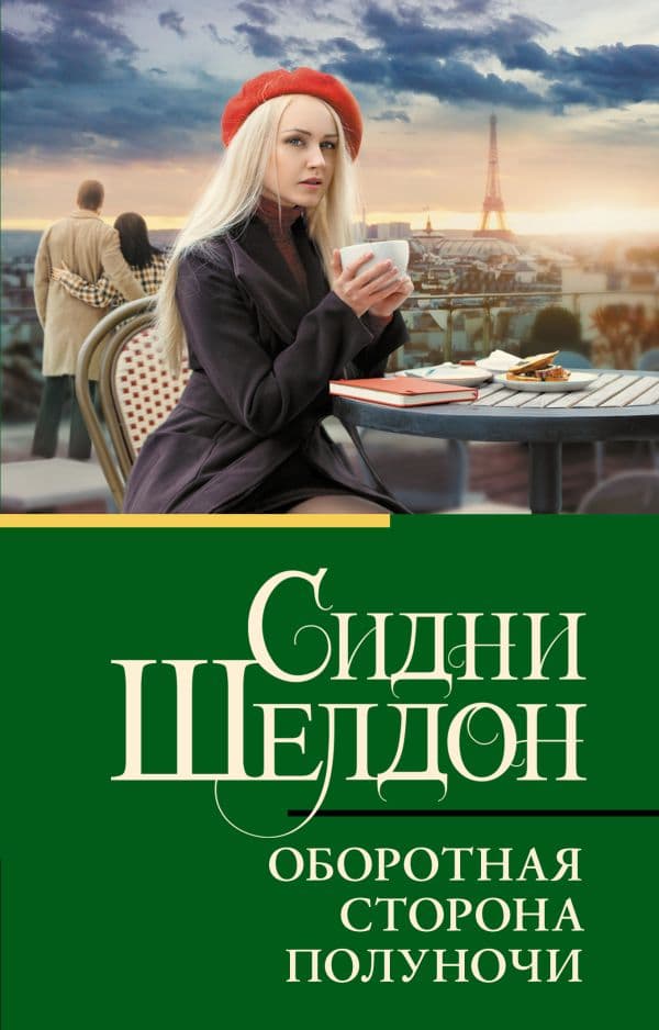 Обложка книги Оборотная сторона полуночи — Шелдон С.