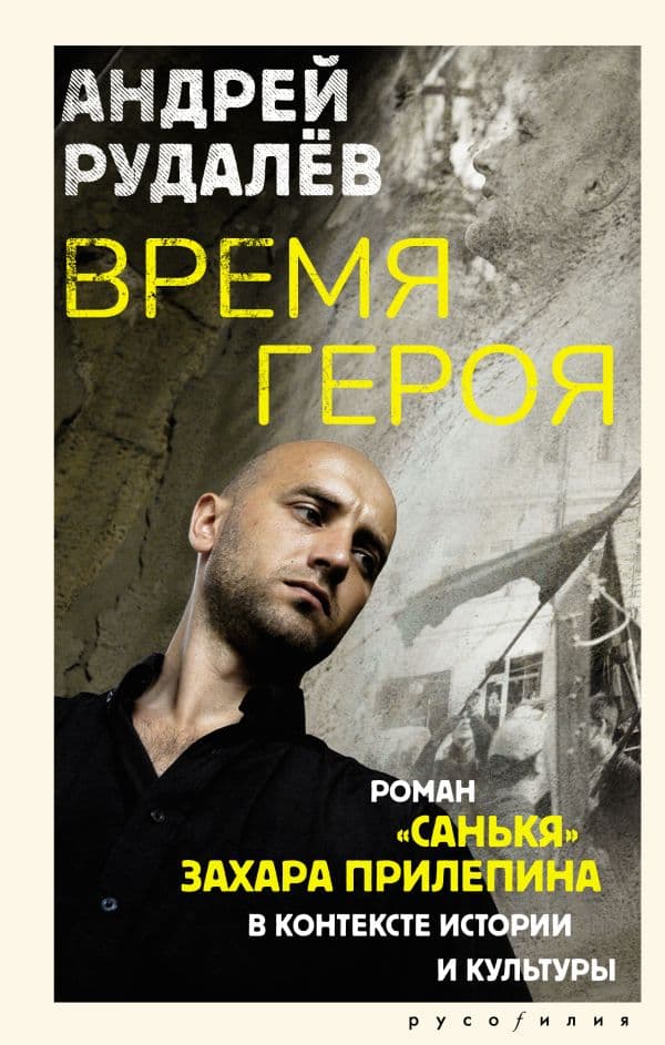 Обложка книги Время героя. Роман «Санькя» Захара Прилепина в контексте истории и культуры — Рудалёв А.Г.