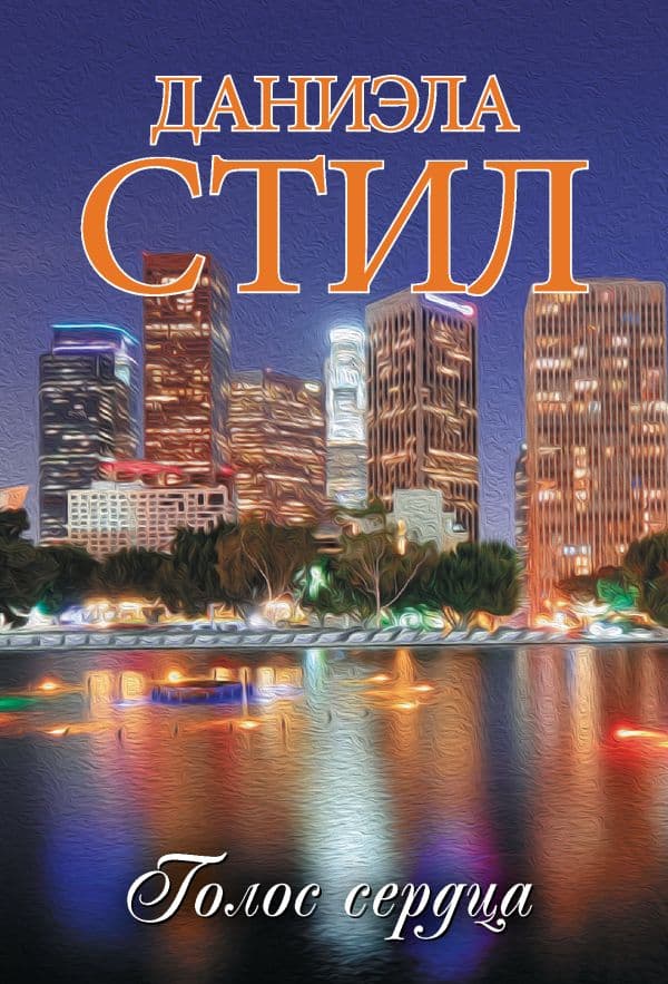 Обложка книги Голос сердца — Стил Д.