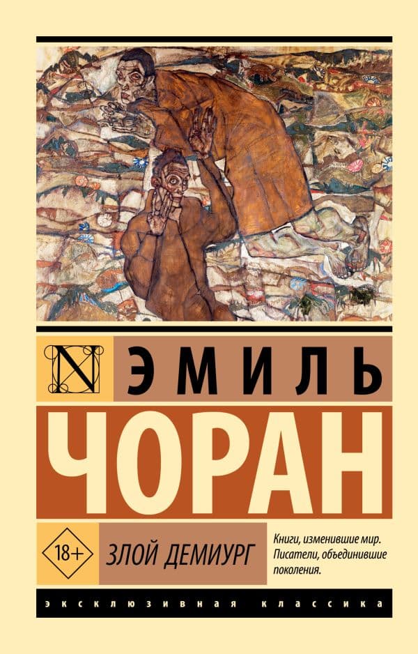 Обложка книги Злой демиург — Чоран Э.М.