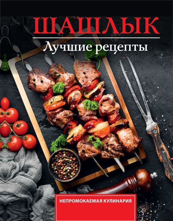 Обложка книги Шашлык. Лучшие рецепты маринада — Садыков Т.