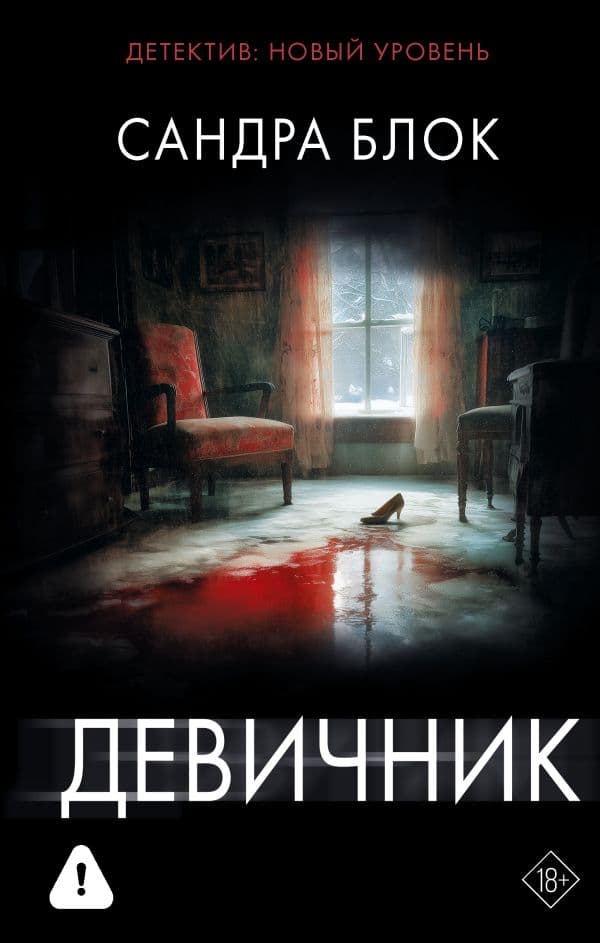 Обложка книги Девичник — Блок С.