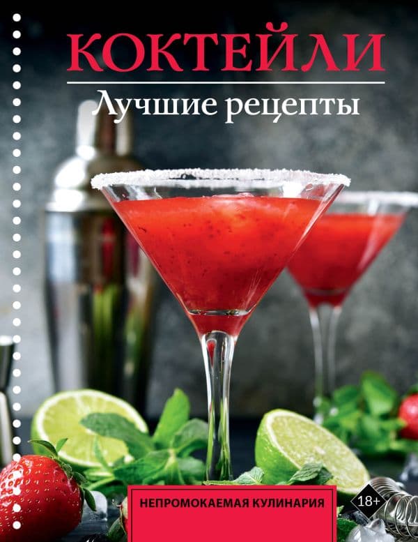 Обложка книги Коктейли. Лучшие рецепты — Ермолаев Е.