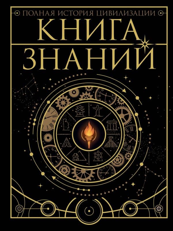 Книга знаний. Полная история цивилизации