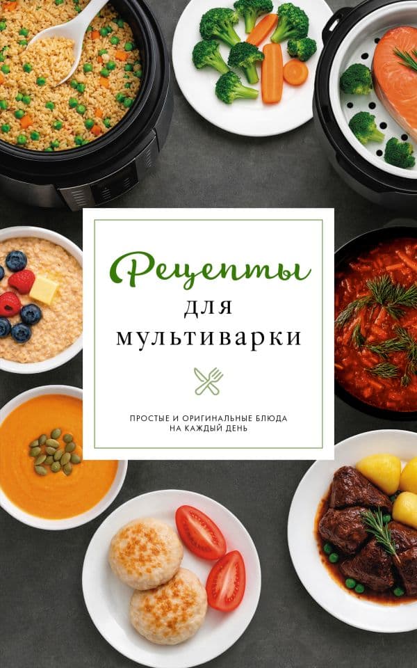 Обложка книги Рецепты для мультиварки — Предеина Д.