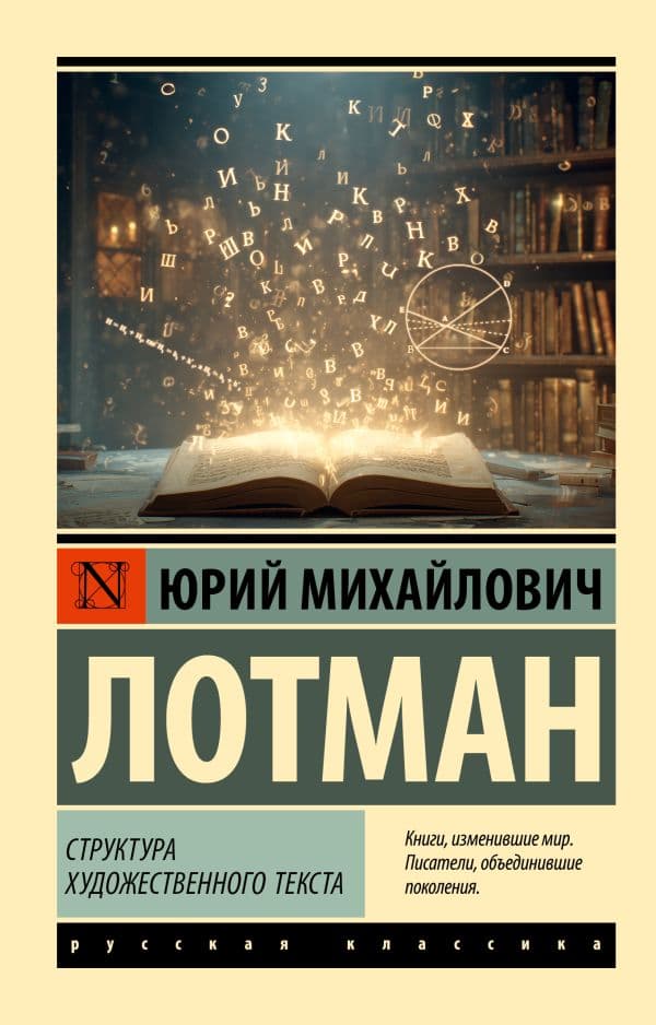 Обложка книги Структура художественного текста — Лотман Ю.М.