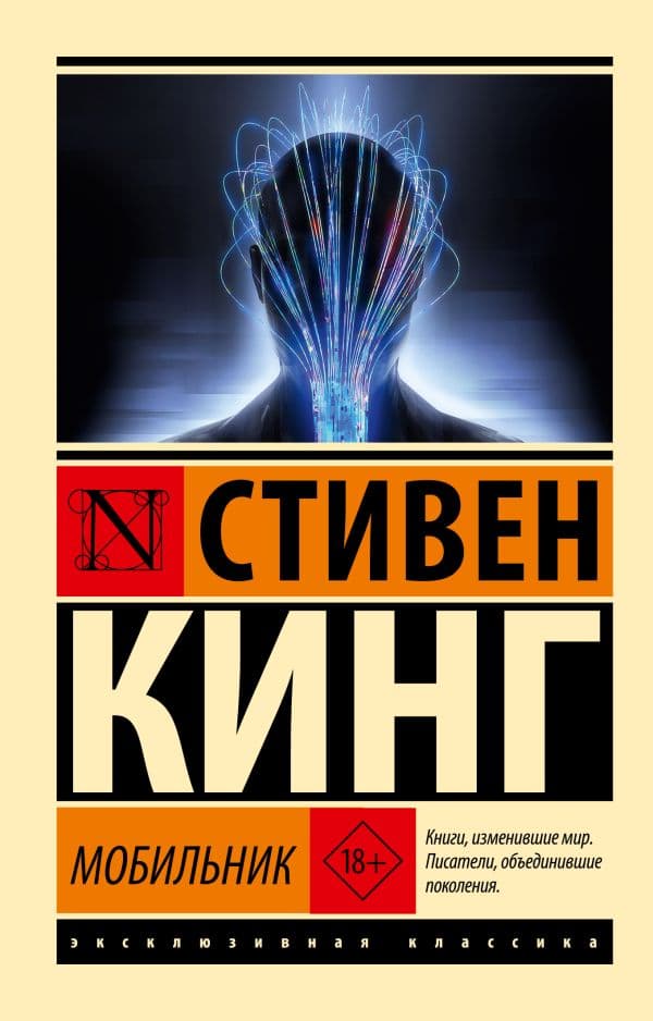 Обложка книги Мобильник — Кинг С.