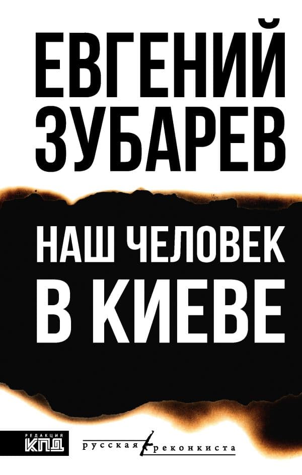 Обложка книги Наш человек в Киеве — Зубарев Е.Л.