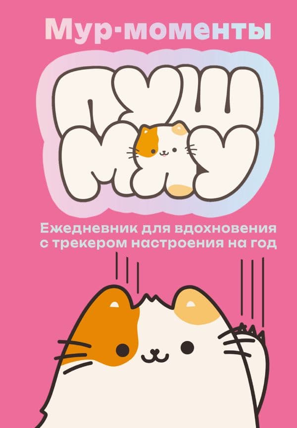 Обложка книги Мур-моменты: ежедневник для вдохновения — .