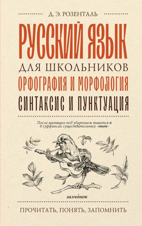 Обложка книги Русский язык для школьников. Орфография и морфология. Синтаксис и пунктуация — Розенталь Д.Э.