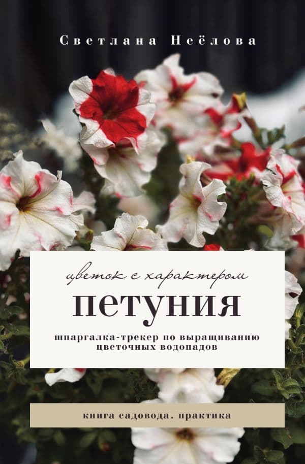 Обложка книги Петуния. Цветок с характером. Шпаргалка-трекер по выращиванию цветочных водопадов — Неёлова С.В.