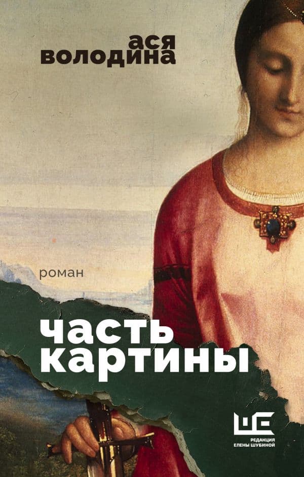 Обложка книги Часть картины — Володина А.