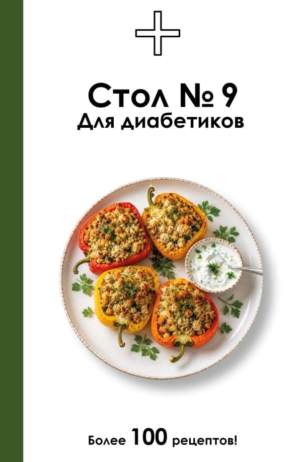 Обложка книги Стол №9. Для диабетиков — Ермолаева Д.