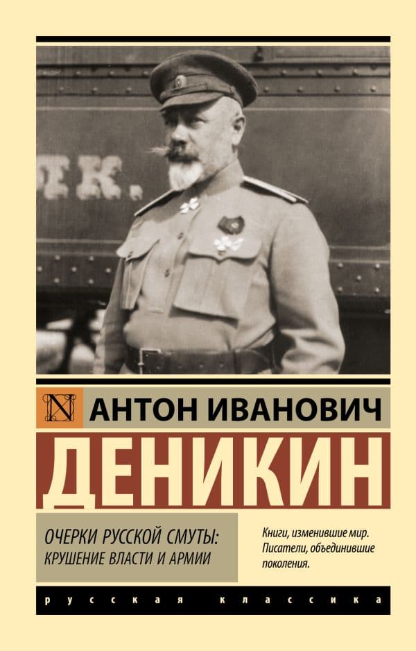 Обложка книги Очерки русской смуты: крушение власти и армии — Деникин А.И.