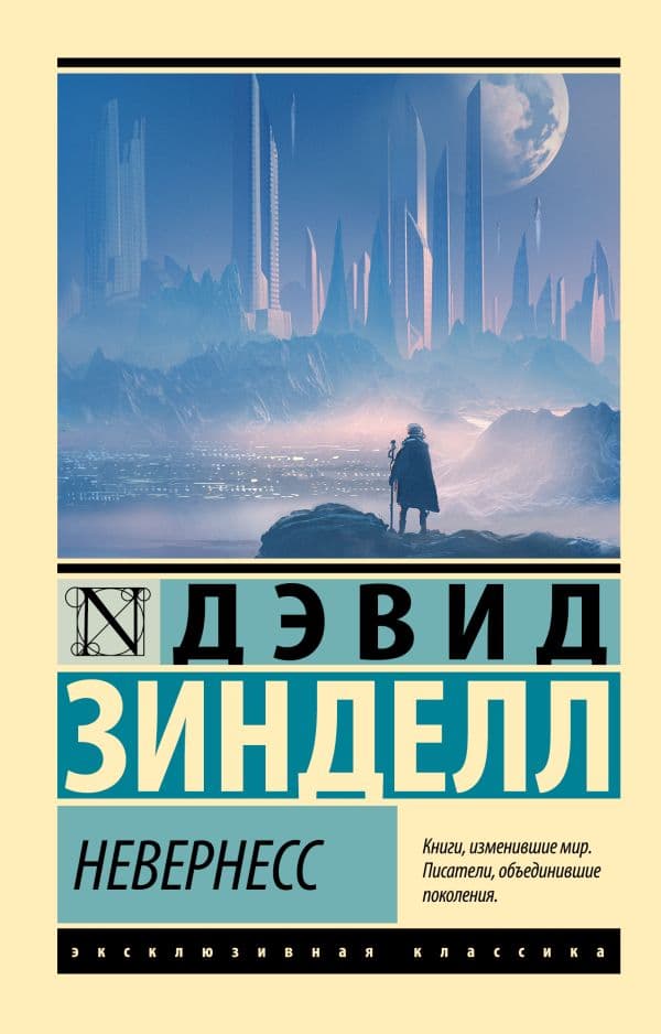 Обложка книги Невернесс — Зинделл Д.