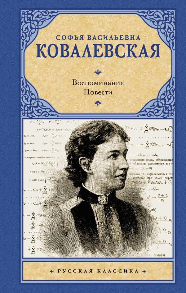 Обложка книги Воспоминания. Повести — Ковалевская С.В.
