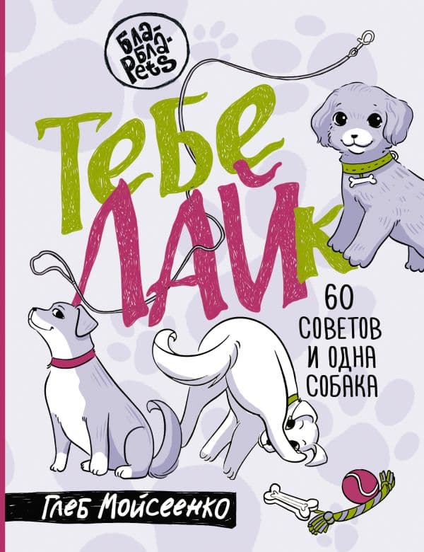 Обложка книги Тебе ЛАЙк. 60 советов и одна собака — Мойсеенко Г.М.