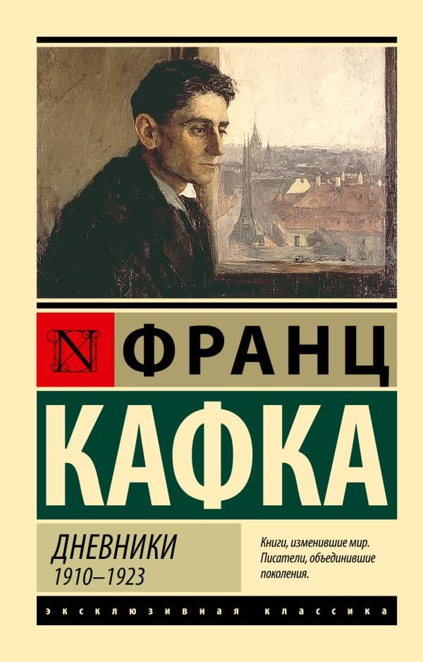 Обложка книги Дневники — Кафка Ф.