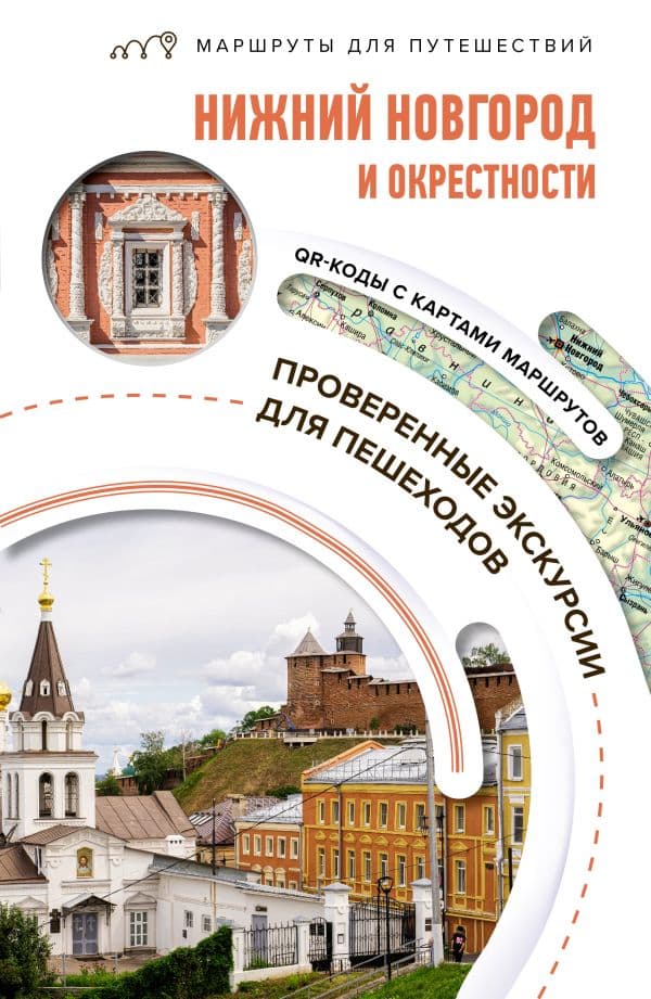 Обложка книги Нижний Новгород и окрестности. Маршруты для путешествий — Азарова В.А.