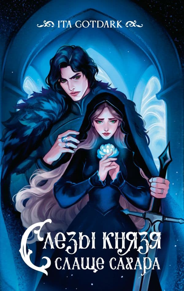 Обложка книги Слезы князя слаще сахара — GOTDARK ITA