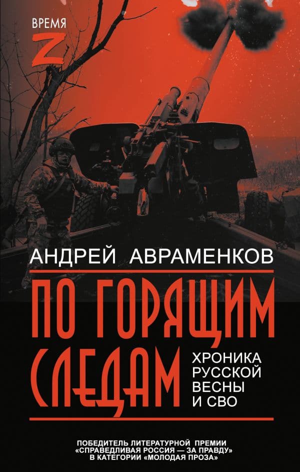 Обложка книги По горящим следам. Хроника Русской весны и СВО — Авраменков А.М.