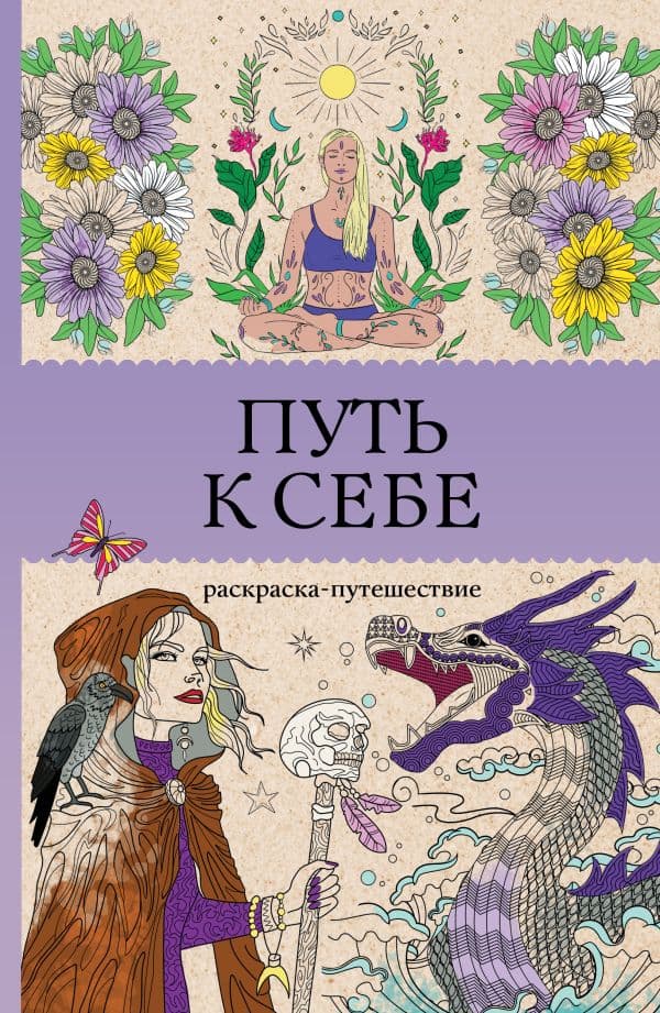 Обложка книги Путь к себе: раскраска-путешествие. Раскраска антистресс — Жемчуг С.