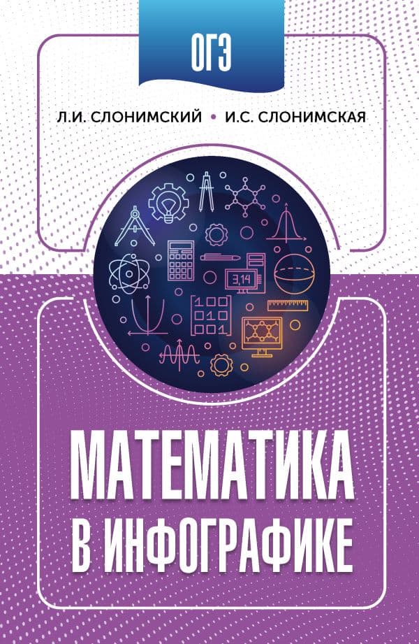 Обложка книги ОГЭ. Математика в инфографике — Слонимский Л.И., Слонимская И.С.