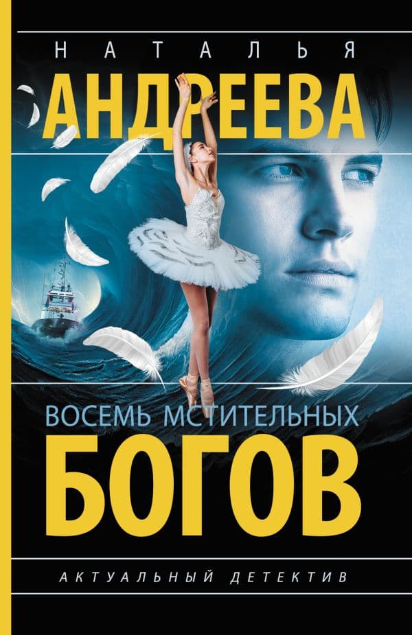 Восемь мстительных богов