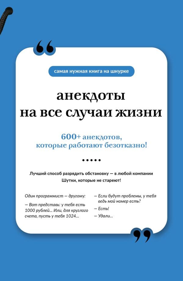 Обложка книги Анекдоты на все случаи жизни. Книга на шнурке — .