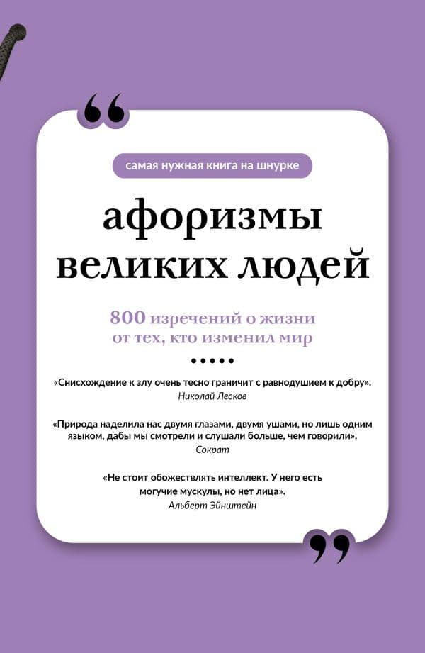 Обложка книги Афоризмы великих людей. Книга на шнурке — .