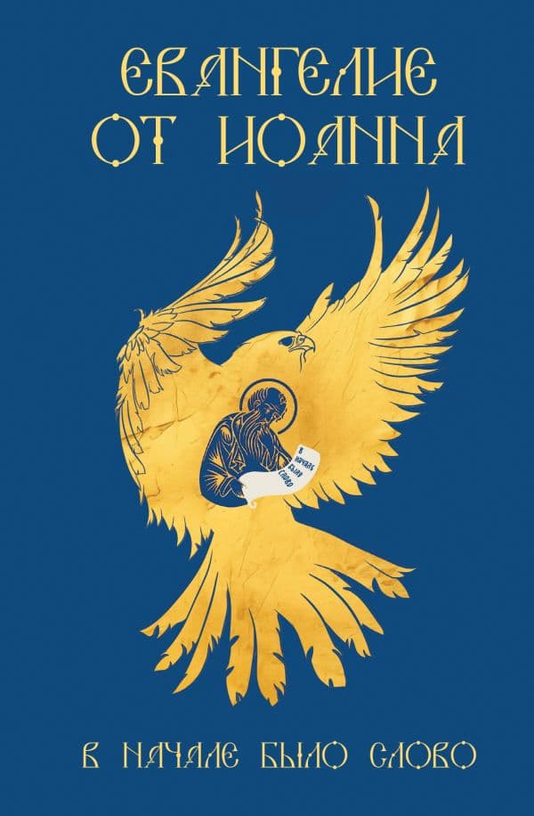 Обложка книги Евангелие от Иоанна. В начале было слово — .