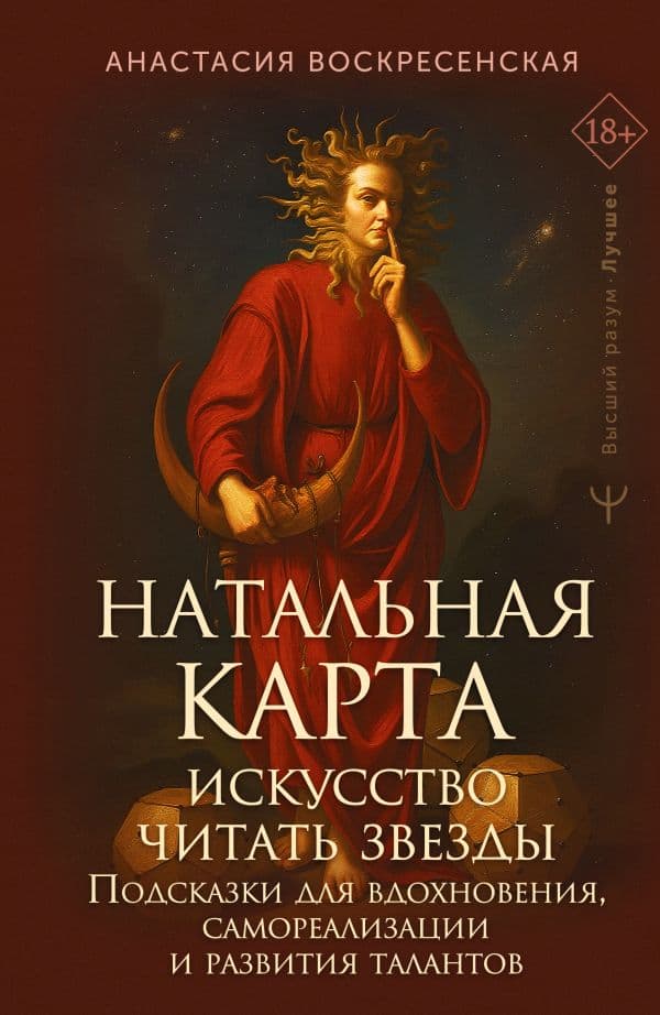 Обложка книги Натальная карта: искусство читать звёзды. Подсказки для вдохновения, самореализации и развития талантов — Воскресенская Анастасия