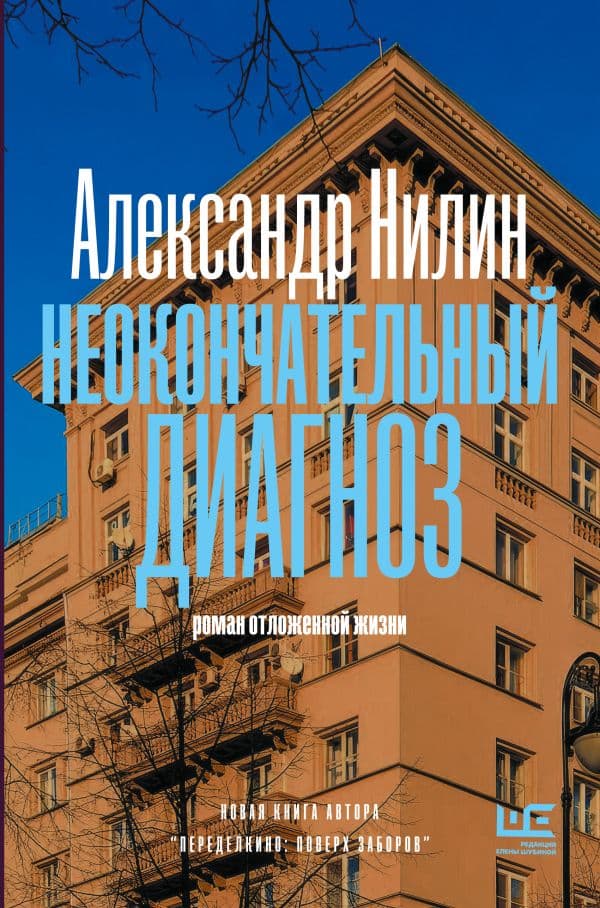 Обложка книги Неокончательный диагноз — Нилин А.П.