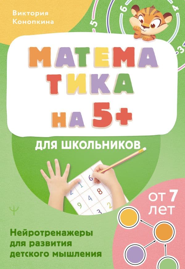 Обложка книги Математика на 5+ для школьников. Нейротренажеры для развития детского мышления — Конопкина Виктория