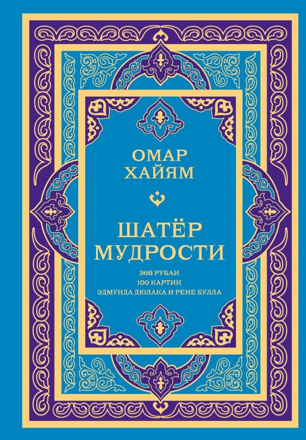 Обложка книги Шатер мудрости. Рубаи — Омар Хайям