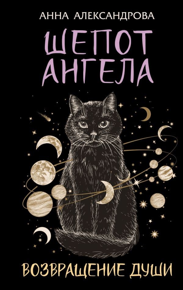Обложка книги Шепот Ангела. Возвращение души — Александрова Анна