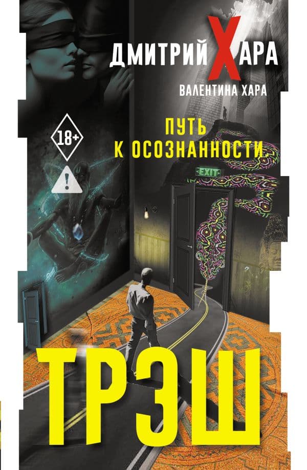 Обложка книги Трэш. #Путь к осознанности — Хара Дмитрий, Хара Валентина