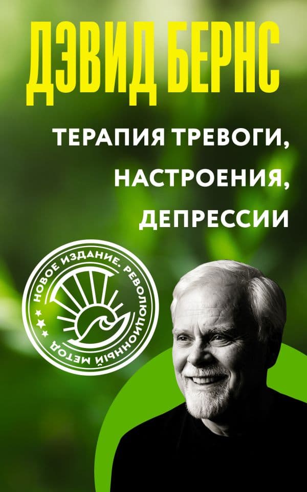 Обложка книги Терапия тревоги, настроения, депрессии. Новое издание. Революционный метод — Бернс Дэвид