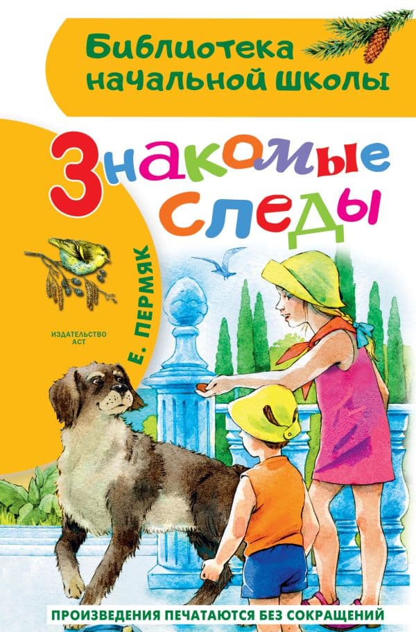 Обложка книги Знакомые следы — Пермяк Е.А.
