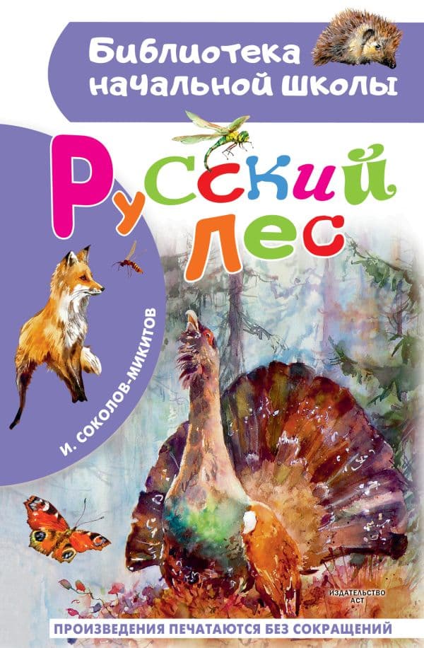 Обложка книги Русский лес — Соколов-Микитов И.С.