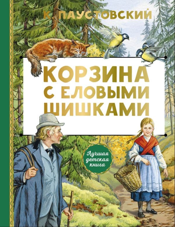 Обложка книги Корзина с еловыми шишками — Паустовский К.Г.