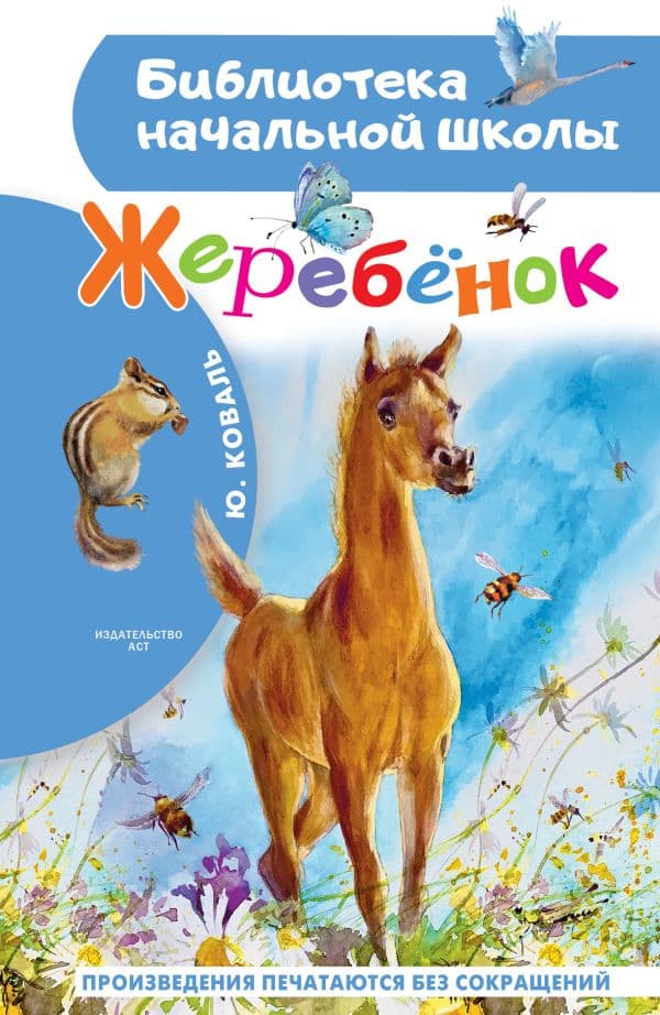 Обложка книги Жеребенок — Коваль Ю.И.
